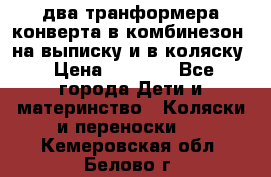 два транформера конверта в комбинезон  на выписку и в коляску › Цена ­ 1 500 - Все города Дети и материнство » Коляски и переноски   . Кемеровская обл.,Белово г.